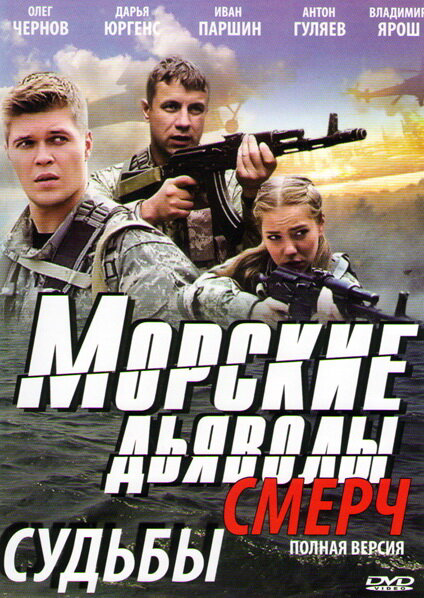 Морские дьяволы. Смерч 2013 смотреть онлайн бесплатно